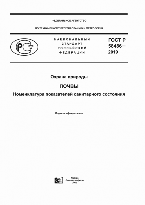 Утвержден новый ГОСТ по номенклатуре показателей санитарного состояния почвы