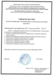 ФГБУ «Саратовская МВЛ» приняло успешное участие в межлабораторных сличительных испытаниях