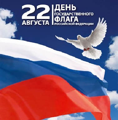 Поздравления с Днем Российского флага