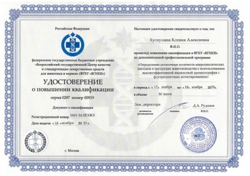 О повышении квалификации сотрудника отдела химических исследований в ФГБУ «ВГНКИ», г. Москва