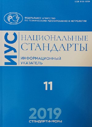 Получен ноябрьский информационный указатель «Национальные стандарты»