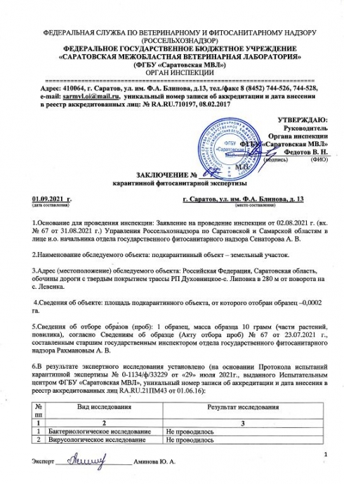  Органом инспекции установлено  несоответствие карантинного фитосанитарного состояния  подкарантинных объектов