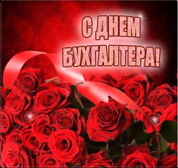 21 ноября – День бухгалтера