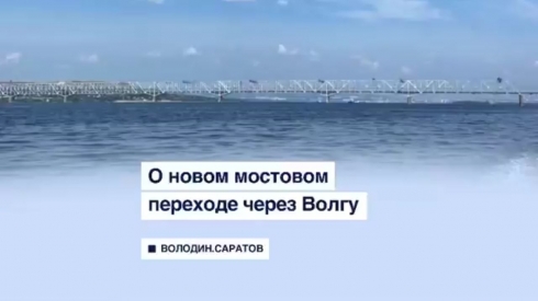 О новом мостовом переходе через Волгу