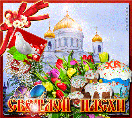 С праздником светлой Пасхи поздравляет саратовцев ФГБУ «Саратовская межобластная ветеринарная лаборатория»