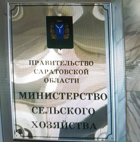 Представитель ФГБУ «Саратовская МВЛ» принял участие в совещании, организованном Министерством сельского хозяйства области