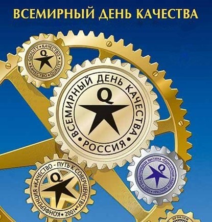 Неделя под знаком качества