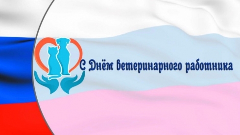 Руководство и коллектив ФГБУ «Саратовская МВЛ» поздравляют коллег с Днем ветеринарного работника!