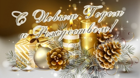 С наступающими праздниками Нового года и Рождества Христова!
