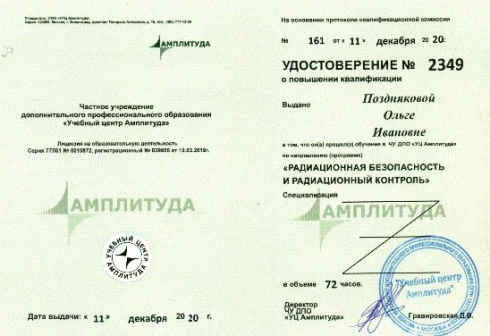 Повышение квалификации по программе «Радиационная безопасность и радиационный контроль»