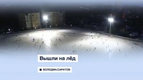Вышли на лед