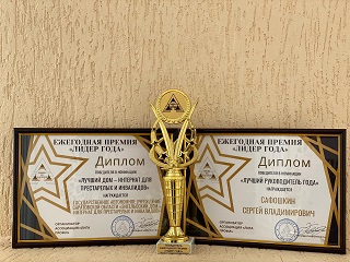 Энгельсский дом-интернат в очередной раз стал победителем региональной ежегодной премии «Лидер года» 