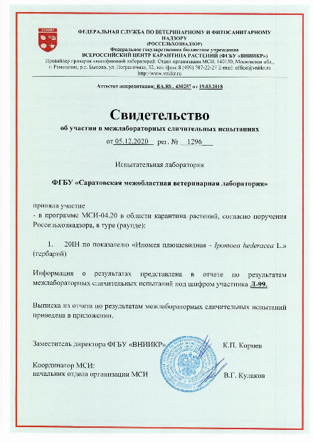 Успешное участие испытательной лаборатории ФГБУ «Саратовская МВЛ» в межлабораторных сличительных испытаниях по карантину растений