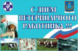 ФГБУ «Саратовская МВЛ» поздравляет коллег с профессиональным праздником – Днем ветеринарного работника Российской Федерации