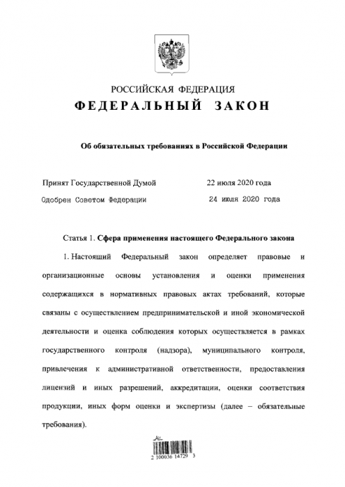 Принят закон об обязательных требованиях