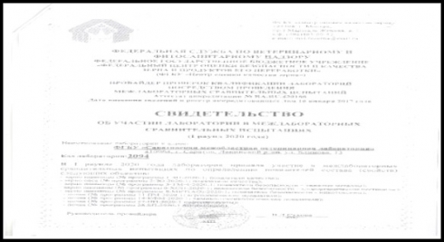 Успешные результаты участия ФГБУ «Саратовская МВЛ» в межлабораторных сличительных испытаниях