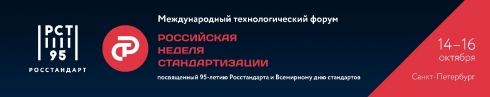 ФГБУ «Саратовская МВЛ» планирует принять участие в Международном технологическом форуме «Российская неделя стандартизации»