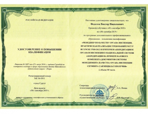       Руководство Органа инспекции прошло   повышение квалификации