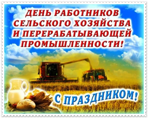 Поздравляем коллег, всех тружеников и ветеранов отрасли с Днем работника сельского хозяйства и перерабатывающей промышленности!