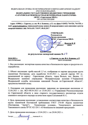 За первые четыре месяца года отделом инспекции ФГБУ «Саратовская МВЛ» продолжена работа по проведению инспекций с учетом утвержденной области аккредитации