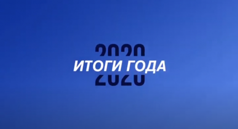 Об итогах 2020 года и планах на 2021