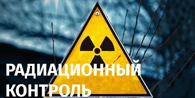 ФГБУ «Саратовская МВЛ» провадит радиологический контроль