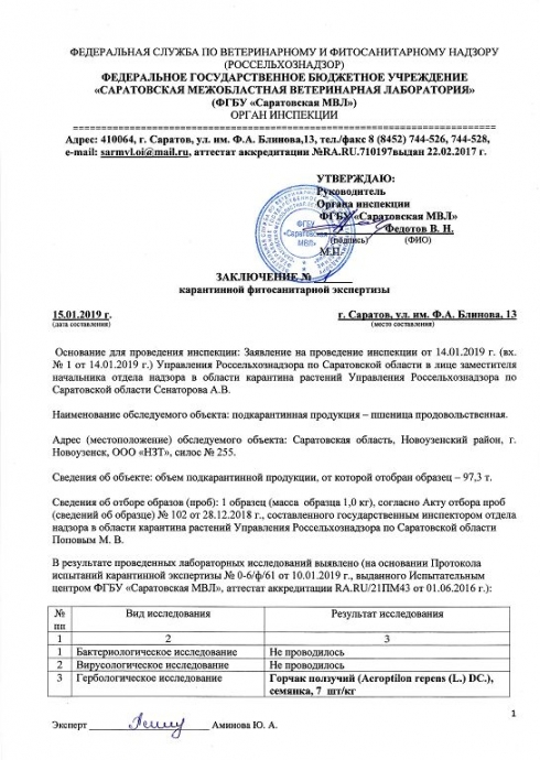 Органом инспекции Саратовской МВЛ проведены карантинные фитосанитарные экспертизы подкарантинных объектов