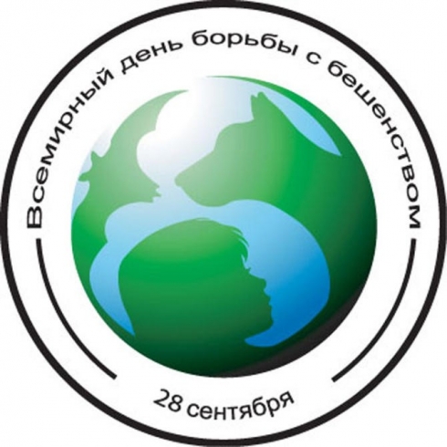 28 сентября — Всемирный день борьбы с бешенством  