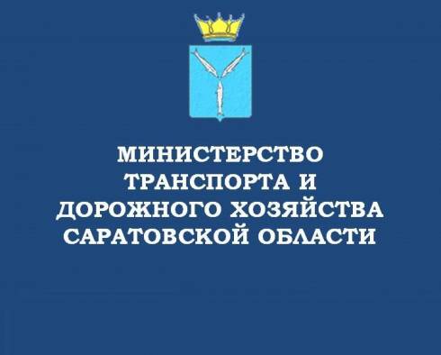 Министерство транспорта и дорожного хозяйства Саратовской области