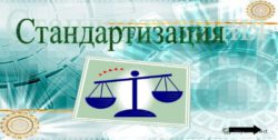 Состояние стандартизации и метрологии в ФГБУ «Саратовская МВЛ» отвечает всем требованиям