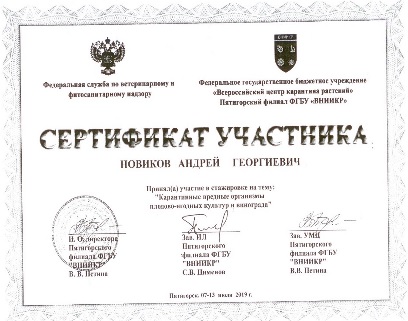 О прохождении стажировки на базе Пятигорского филиала ФГБУ «ВНИИКР» с 07 по 13 июля 2019г.