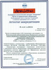 Об успешном прохождении ФГБУ «Саратовская МВЛ» процедуры инспекционного контроля
