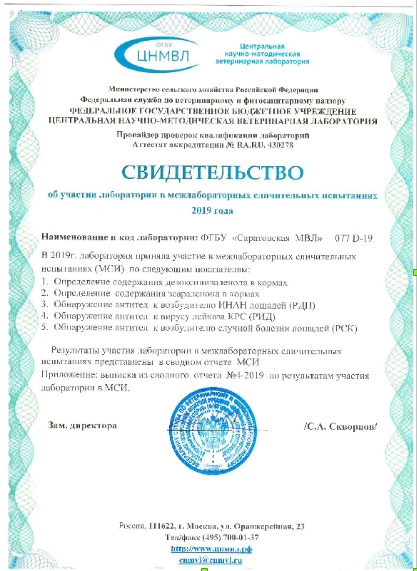 Саратовская МВЛ: Результаты участия в МСИ по ветеринарному направлению за 2019 год и согласовании планов на 2020 год