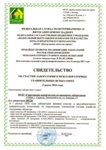 Об успешном прохождении ФГБУ «Саратовская МВЛ» межлабораторных сличительных испытаний