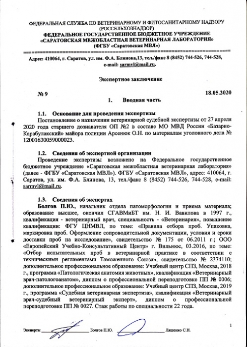 Проведение ветеринарных судебных экспертиз в 2020 году