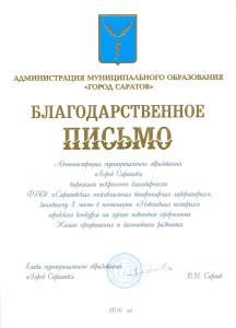 ФГБУ «Саратовская МВЛ» – призер городского конкурса в номинации «Новогодняя история».