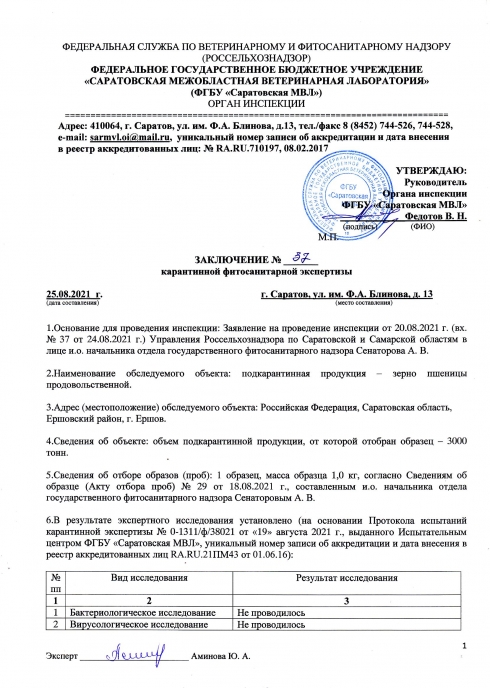 Органом инспекции установлено несоответствие карантинного фитосанитарного состояния подкарантинной продукции
