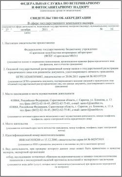 О полномочиях ФГБУ «Саратовская МВЛ» в области агрохимических и химико-токсикологических исследований