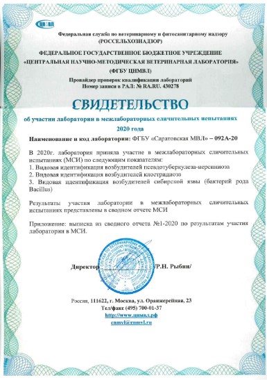 Компетентность ФГБУ «Саратовская МВЛ» в очередной раз подтверждена успешными результатами участия в межлабораторных сличительных испытаниях