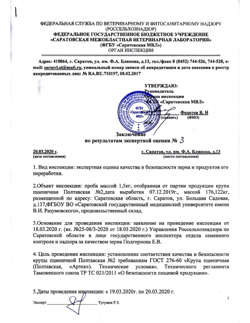 Саратовской лабораторией проведена экспертная оценка качества и безопасности зерна и продуктов его переработки