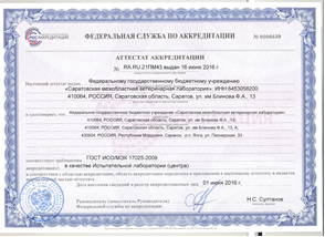 Уведомление об изменениях в системе менеджмента качества Испытательного центра ФГБУ «Саратовская МВЛ»