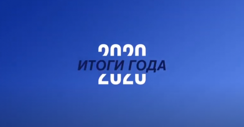 Об итогах уходящего года
