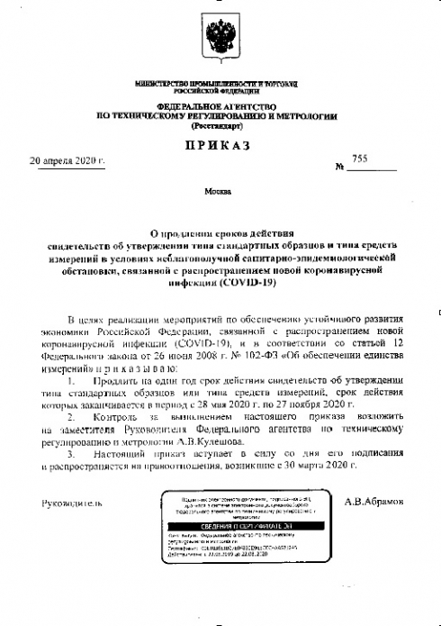Опубликован приказ о продлении сроков действия свидетельств об утверждении типа стандартных образцов и средств измерений