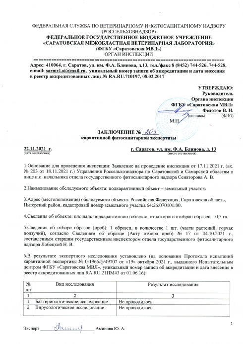 Органом инспекции установлено  несоответствие карантинного фитосанитарного состояния  подкарантинных объектов