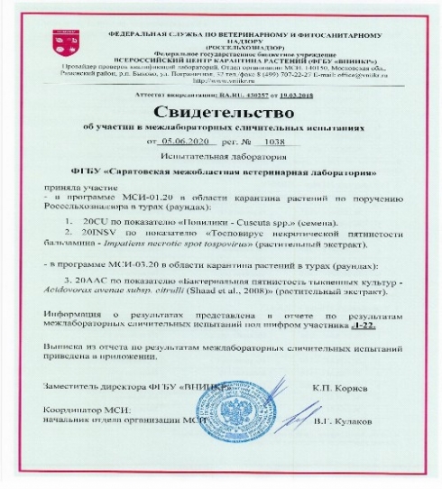 Об успешном участии испытательной лаборатории ФГБУ «Саратовская МВЛ» в межлабораторных сличительных испытаниях по карантину растений.
