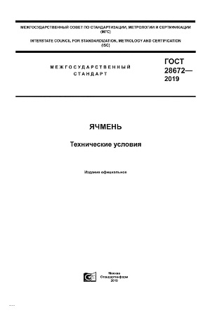 Обновлен ГОСТ на ячмень
