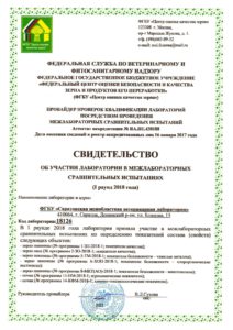 Об успешном участии ФГБУ «Саратовская МВЛ» в межлабораторных сличительных испытаниях