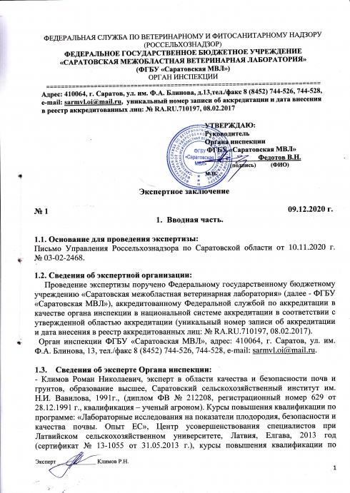Органом инспекции проведена почвоведческая экспертиза