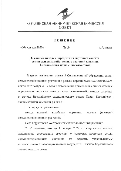 Утверждены единые методы определения сортовых качеств семян сельскохозяйственных растений в рамках ЕЭС
