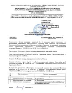 Органом инспекции ФГБУ «Саратовская МВЛ» проведена карантинная фитосанитарная экспертиза